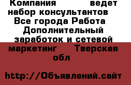 Компания Oriflame ведет набор консультантов. - Все города Работа » Дополнительный заработок и сетевой маркетинг   . Тверская обл.